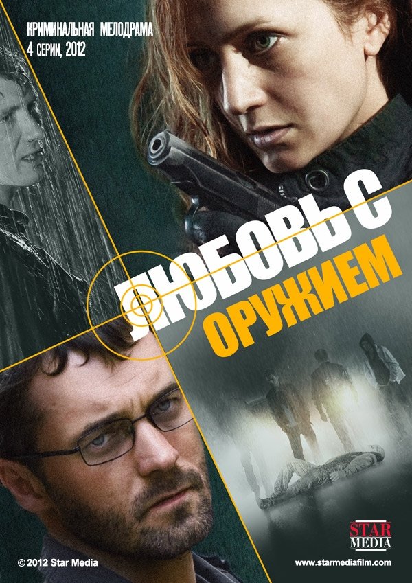 Любов зі зброєю